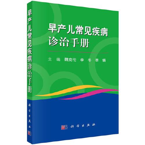 早產(chǎn)兒常見疾病診治手冊