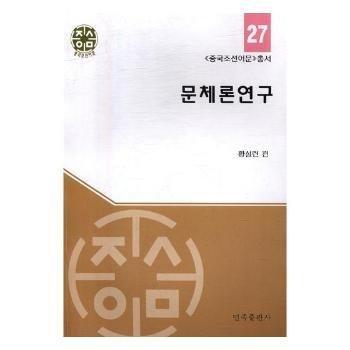 文體學研究 : 朝鮮文