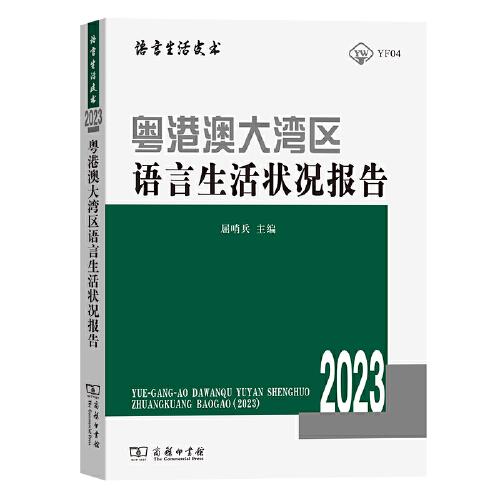 粵港澳大灣區(qū)語言生活狀況報告（2023）