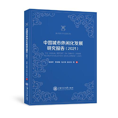 中國城市休閑化發(fā)展研究報告（2021）