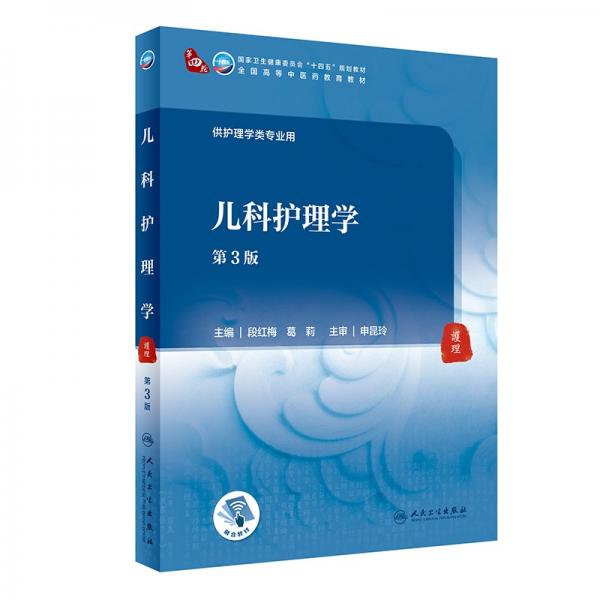 兒科護理學(xué)（第3版/本科中醫(yī)藥類）