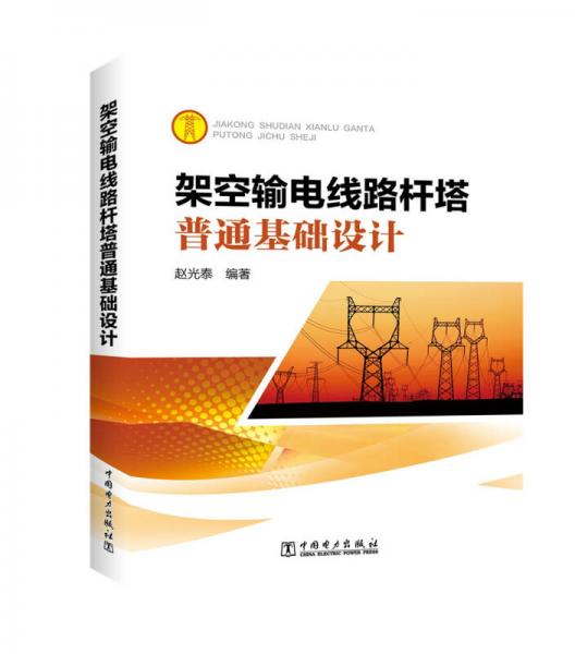 架空輸電線路桿塔普通基礎設計