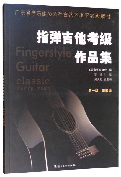 指彈吉他考級(jí)作品集（第一級(jí)-第四級(jí)）