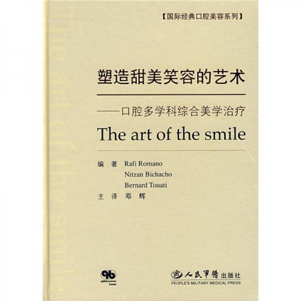塑造甜美笑容的艺术：口腔多学科综合美学治疗