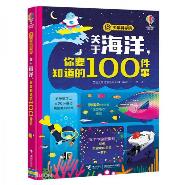 关于海洋你要知道的100件事(精)/少年科学院