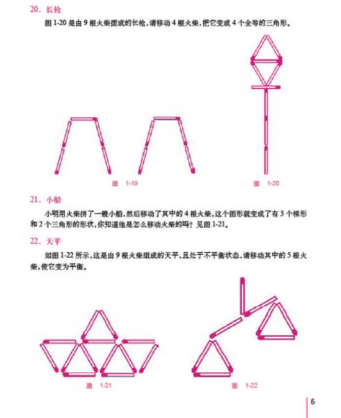 火柴棍思维游戏:让孩子爱上数学的火柴游戏/最强大脑思维训练系列