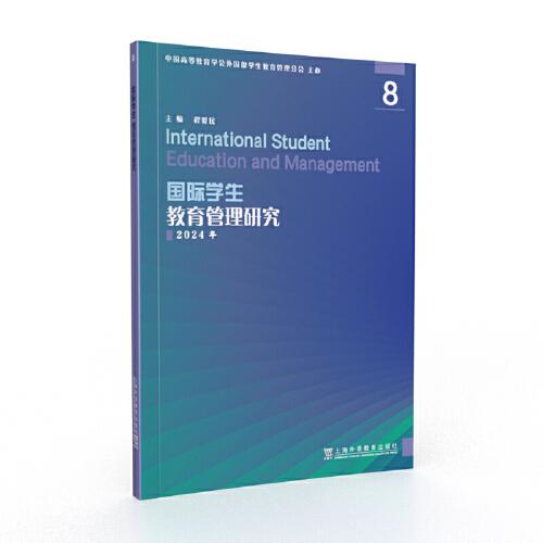 國際學(xué)生教育管理研究8