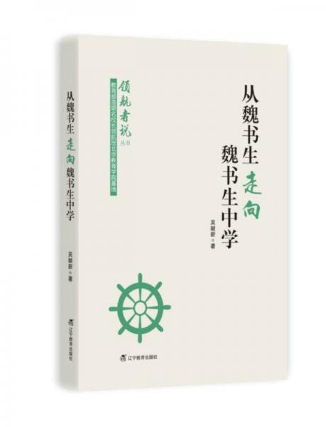 從魏書生走向魏書生中學(xué)