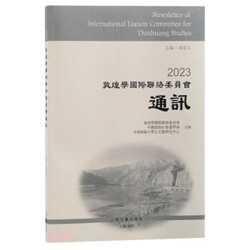 2023敦煌學(xué)國(guó)際聯(lián)絡(luò)委員會(huì)通訊