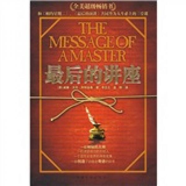 最后的講座