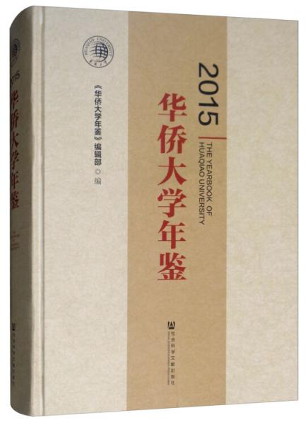 華僑大學(xué)年鑒2015