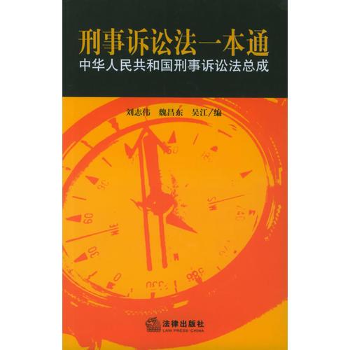 中华人民共和国刑事诉讼法总成——刑事诉讼法一本通