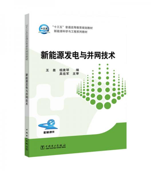“十三五”普通高等教育規(guī)劃教材 新能源發(fā)電與并網(wǎng)技術(shù)