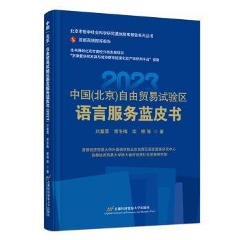中國<北京>自由貿易試驗區(qū)語言服務藍皮書(2023)/首都高端智庫報告/北京市哲學社會科學研究基地智庫報告系列叢書