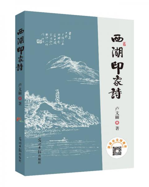 西湖印象詩