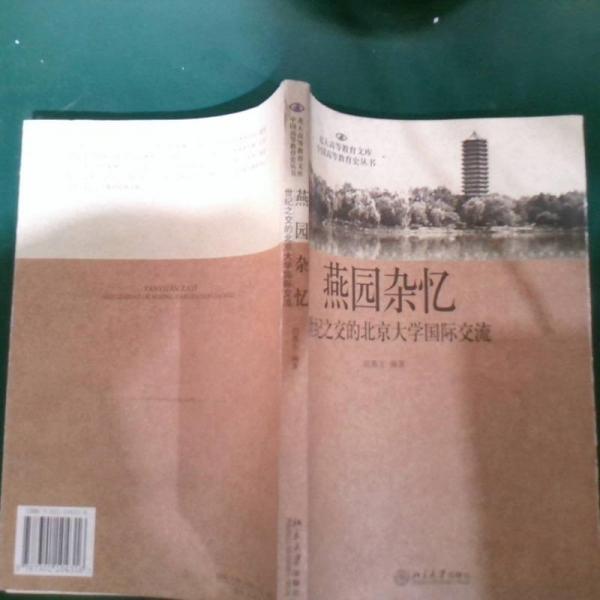燕園雜憶:世紀之交的北京大學國際交流