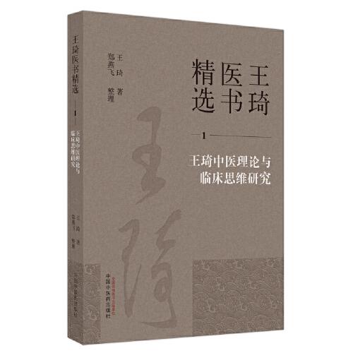 王琦中醫(yī)理論與臨床思維研究