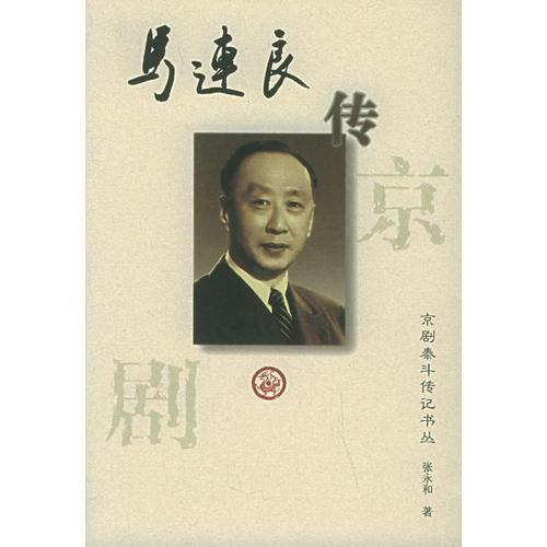 馬連良傳——京劇泰斗傳記書叢