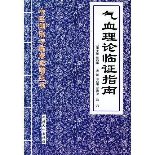 气血理论临证指南——中医理论与临床应用书