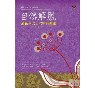 自然解脫：蓮花生大士六中有教法