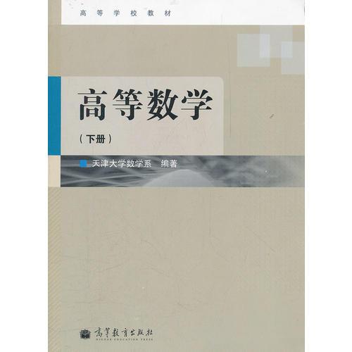 高等數(shù)學(xué)(下高等學(xué)校教材)
