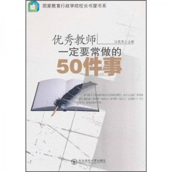 優(yōu)秀教師一定要常做的50件事