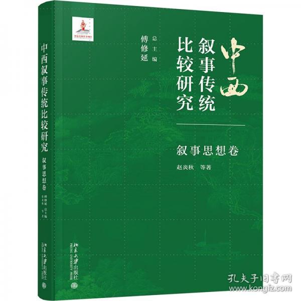 中西叙事传统比较研究 叙事思想卷