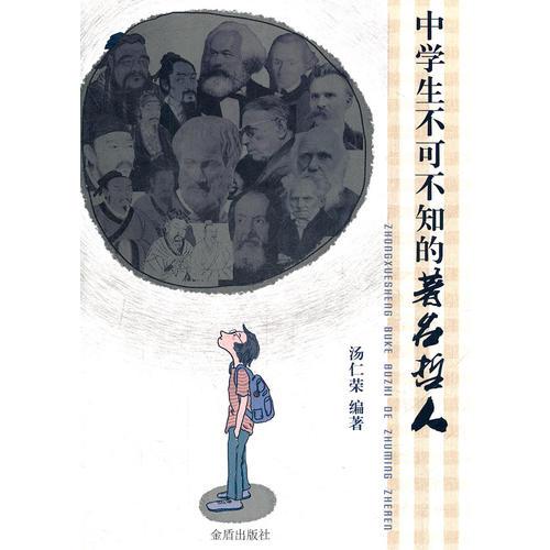 中學(xué)生不可不知的著名哲人