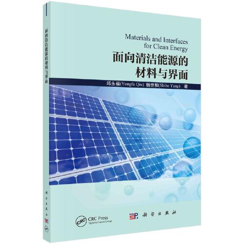 面向清潔能源的材料與界面