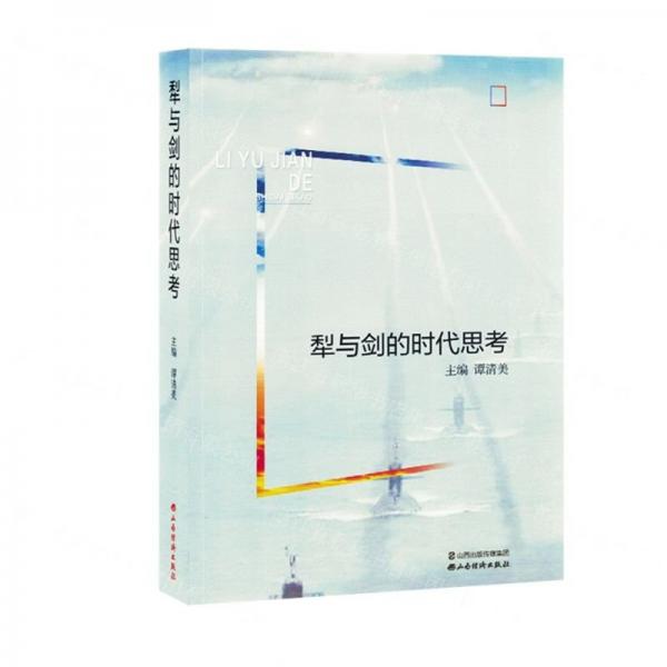 犁與劍的時(shí)代思考