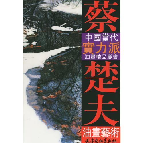 蔡楚夫油畫藝術(shù)