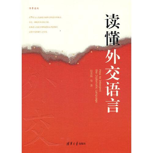 讀懂外交語言