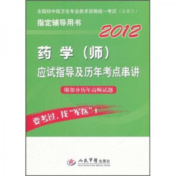 2012全国初中级卫生专业技术资格统一考试：药学（师）应试指导及历年考点串讲