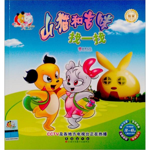 山貓和吉咪：找一找