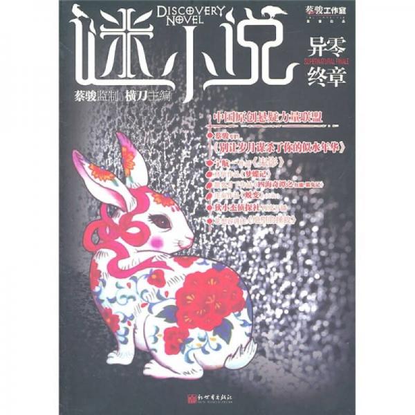 谜小说：异零终章