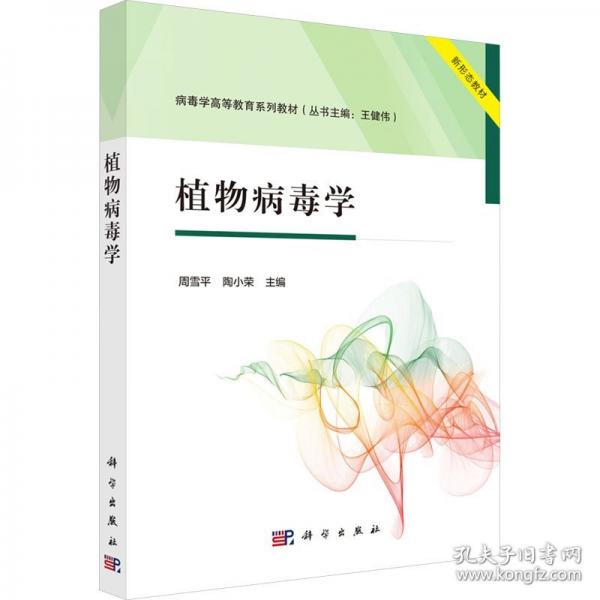 植物病毒學(xué)