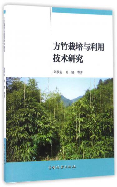 方竹栽培与利用技术研究