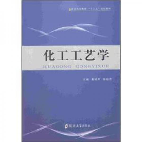 化工工藝學(xué)