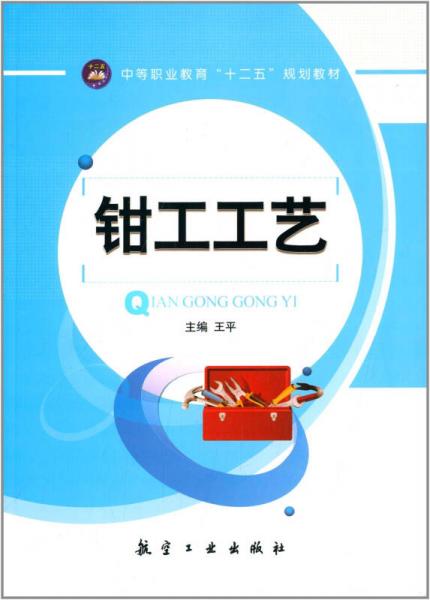 中等职业教育“十二五”规划教材：钳工工艺