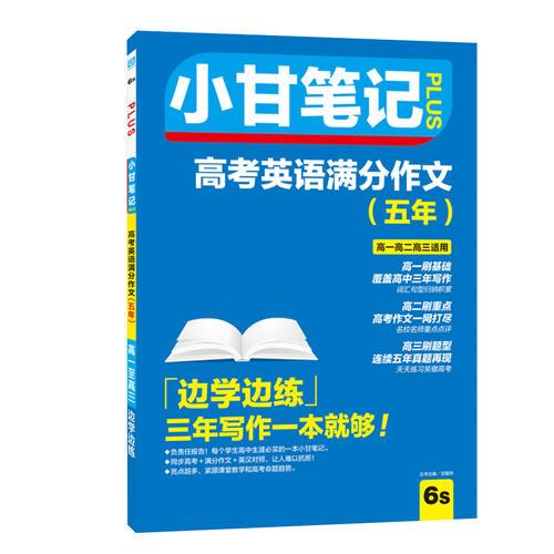 小甘笔记plus 高考英语满分作文(五年)高一高二高三适用 高中图书