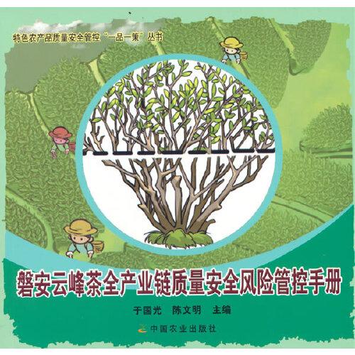 磐安云峰茶全产业链质量安全风险管控手册<特色农产品质量安全管控“一品一策”丛书>