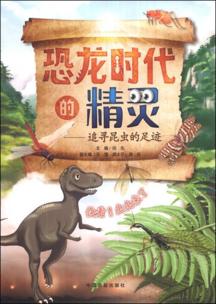 恐龍時代的精靈