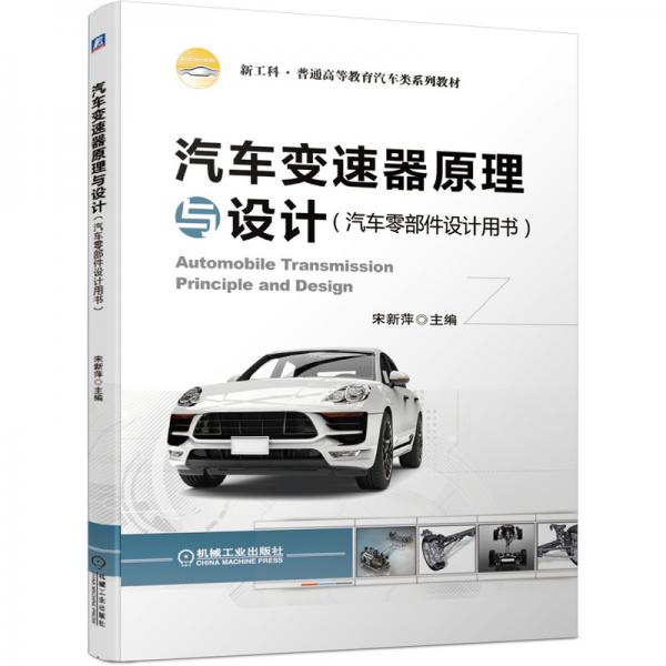 汽車變速器原理與設計（汽車零部件設計用書）
