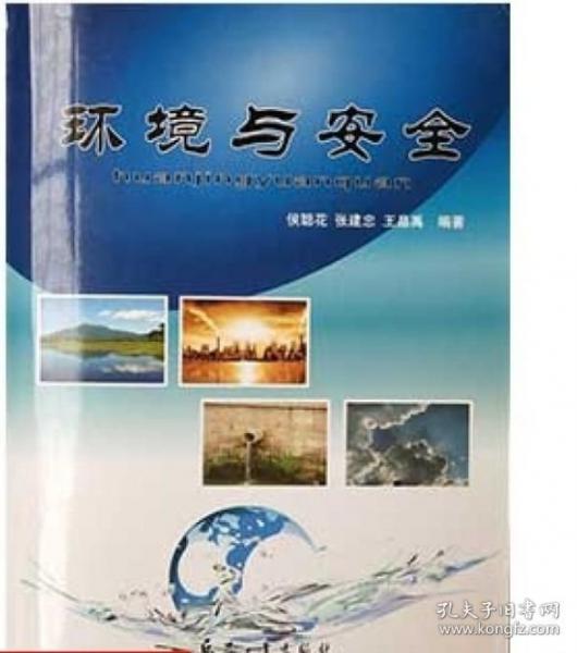 環(huán)境與安全