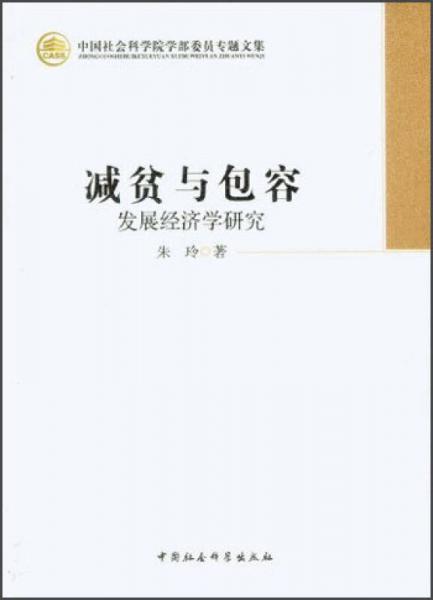中国社会科学院学部委员专题文集·减贫与包容：发展经济学研究