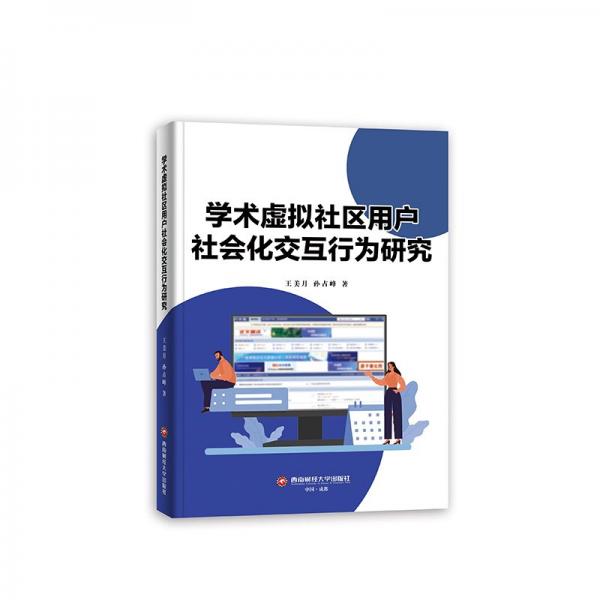 学术虚拟社区用户社会化交互行为研究