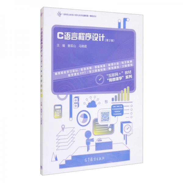 C語言程序設(shè)計（第2版）