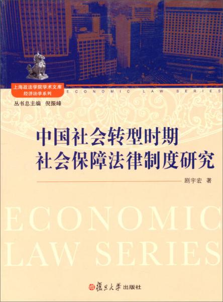 上海政法学院学术文库·经济法学系列：中国社会转型时期社会保障法律制度研究