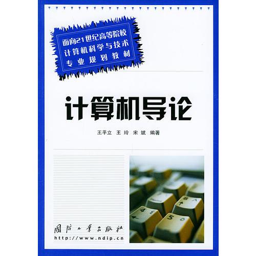 計算機導(dǎo)論——面向21世紀高等院校計算機科學(xué)與技術(shù)專業(yè)規(guī)劃教材