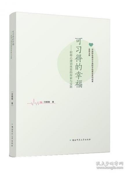 可習(xí)得的幸福:積極心理訓(xùn)練營(yíng)的探索與實(shí)踐